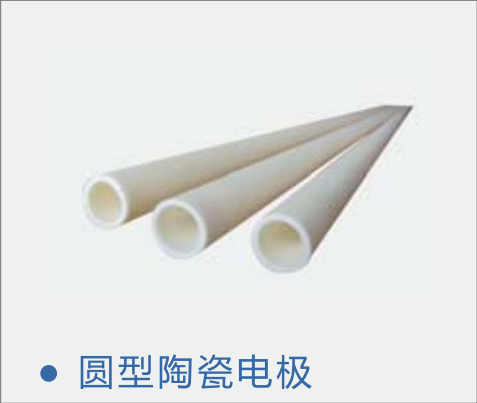 圓型陶瓷電極 圓型陶瓷電極