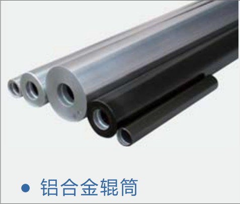 鋁合金輥筒 鋁合金輥筒