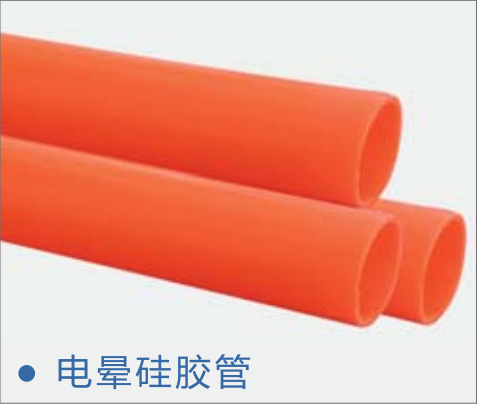 電暈硅膠管 電暈硅膠管
