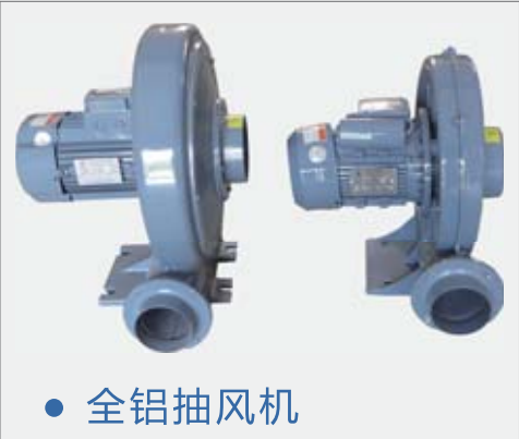 全鋁抽風機 全鋁抽風機