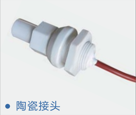 陶瓷接頭 陶瓷接頭