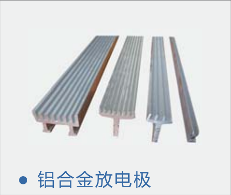 鋁合金放電極 鋁合金放電極